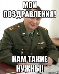 МОИ ПОЗДРАВЛЕНИЯ! НАМ ТАКИЕ НУЖНЫ!