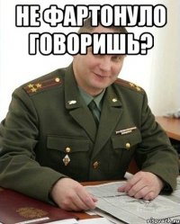 Не фартонуло говоришь? 