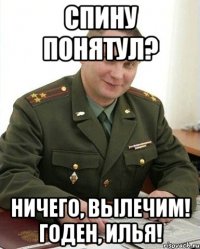 Спину понятул? Ничего, вылечим! Годен, Илья!