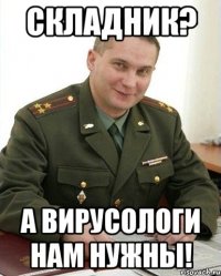 Складник? А вирусологи нам нужны!