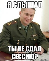 Я слышал Ты не сдал сессию?