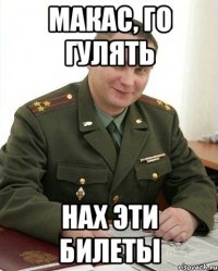 Макас, го гулять нах эти билеты