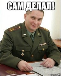 Сам делал! 