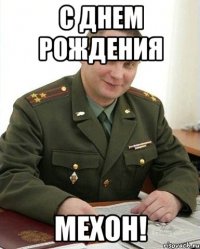 С Днем рождения Мехон!