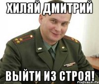 Хиляй Дмитрий Выйти из строя!