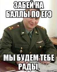 Забей на баллы по ЕГЭ Мы будем тебе рады.