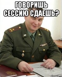 Говоришь сессию сдаешь? 