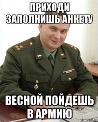 Приходи заполнишь анкету Весной пойдешь в армию