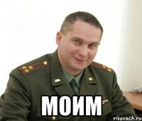  моим