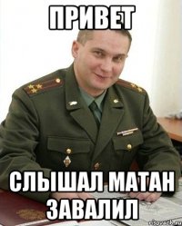 привет слышал матан завалил