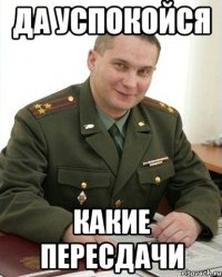 да успокойся какие пересдачи