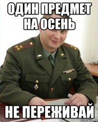 один предмет на осень не переживай