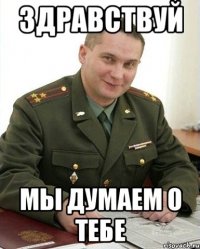 Здравствуй Мы думаем о тебе