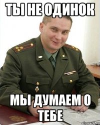 Ты не одинок Мы думаем о тебе