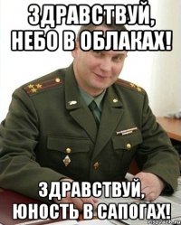 Здравствуй, небо в облаках! Здравствуй, юность в сапогах!