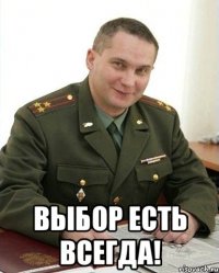  выбор есть всегда!