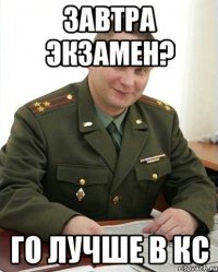 Завтра экзамен? Го лучше в кс