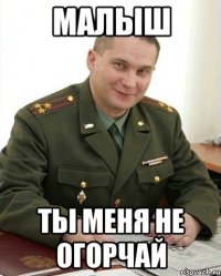 Малыш Ты меня не огорчай