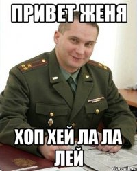 Привет Женя Хоп хей ла ла лей