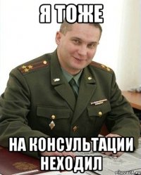 я тоже на консультации неходил