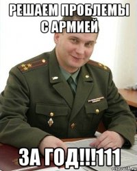 Решаем проблемы с армией ЗА ГОД!!!111