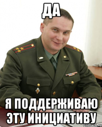 Да Я поддерживаю эту инициативу