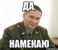 Да, намекаю