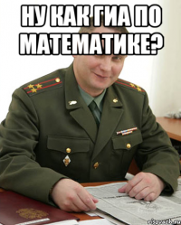 Ну как ГИА по математике? 