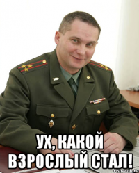  Ух, какой взрослый стал!