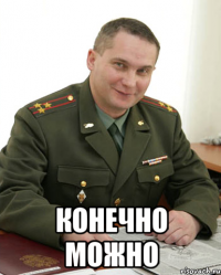  конечно можно