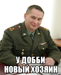  У Добби новый хозяин