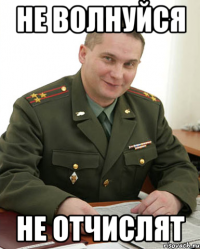 Не волнуйся Не отчислят