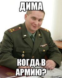 дима когда в армию?