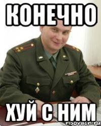 Конечно Хуй с ним