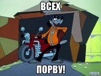 Всех порву!