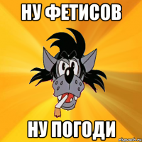 Ну Фетисов Ну погоди