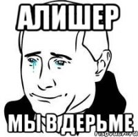 Алишер Мы в дерьме