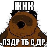 Жнк пздр тб с др