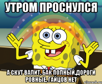 утром проснулся а скут валит, бак полный,дороги ровные, гайцов нет