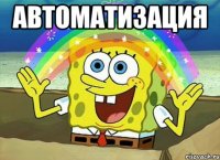 Автоматизация 