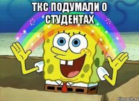 ТКС подумали о студентах 