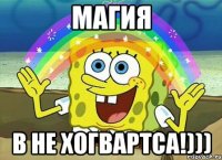 Магия В не хогвартса!)))