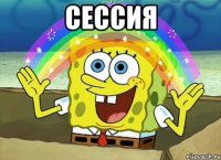 Cессия 