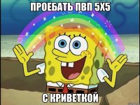 Проебать ПВП 5х5 с Криветкой