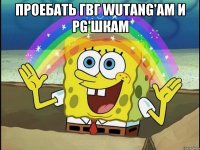 Проебать гвг WuTang'ам и PG'шкам 