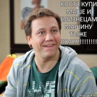 Костя купи маше и близнецам машину тыже лол!!!!!!!!!!!