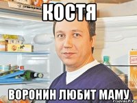 костя воронин любит маму