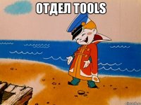 Отдел Tools 