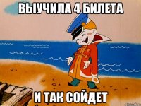 выучила 4 билета и так сойдет