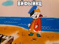 вйфыйкц 